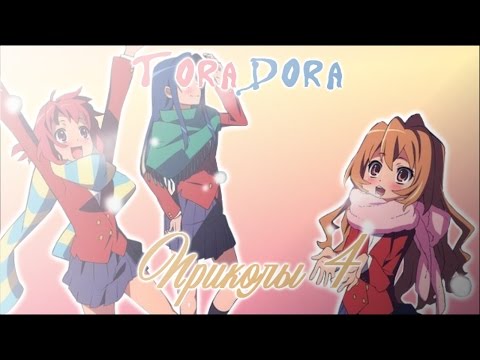 Видео: ToraDora.Приколы 4