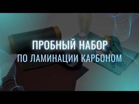 Видео: Пробный набор по ламинации карбоном. Видеоинструкция.