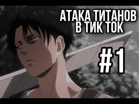 Видео: Атака титанов в тик ток #1