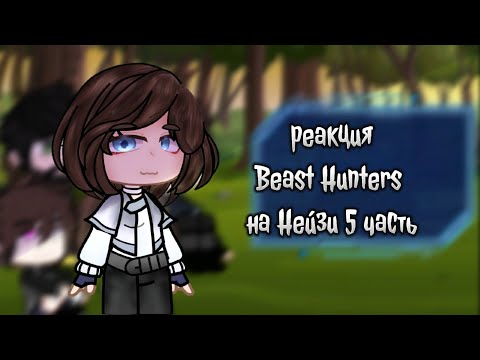 Видео: гача реакция Beast Hunters на Нейзи (5 часть)