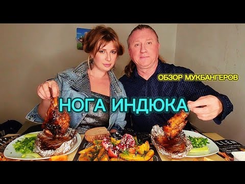 Видео: МУКБАНГ | Днюшка Александра. Обзор мукбангеров. Ноги индейки | MUKBANG. BIRTHDAY ! Turkey #мукбанг