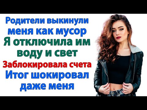 Видео: Родители выгнали меня в мой день рождения! Я закрыла их банковские карты и ушла! истории и рассказы