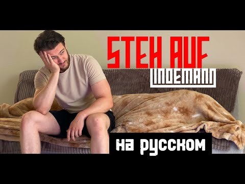 Видео: LINDEMANN — Steh Auf на русском (cover by Alex Gertz)