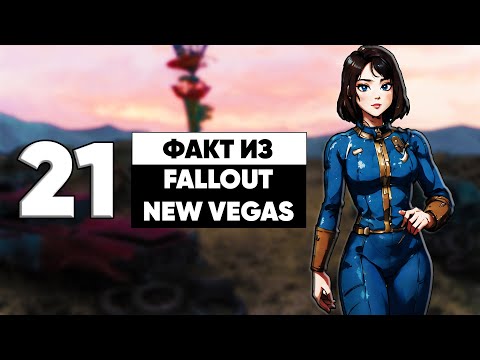 Видео: 21 бесполезный факт из Fallout New Vegas