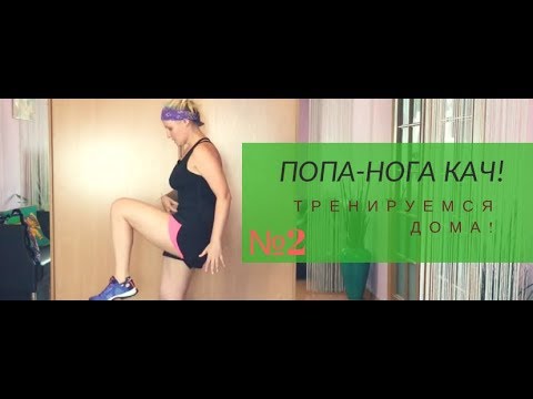 Видео: 332. Силовая тренировка для дома. Сжигаем жирок и укрепляем мышцы ягодиц и бёдер!