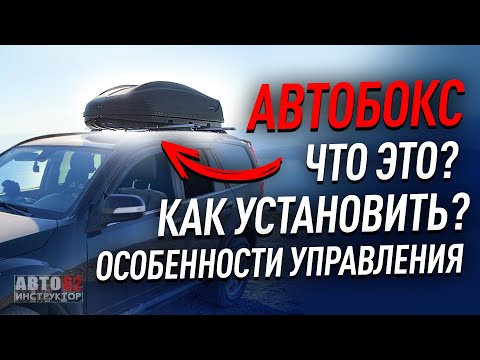 Видео: Автобокс. Как установить? Особенности управления с автобоксом.