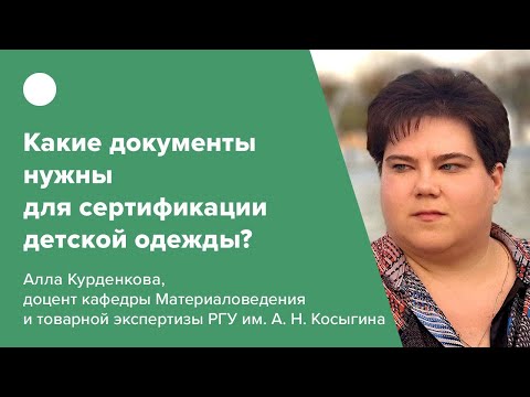 Видео: Какие документы нужны для сертификации детской одежды?