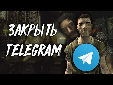 Видео: Telegram в Скайриме (Закрыть Telegram!)