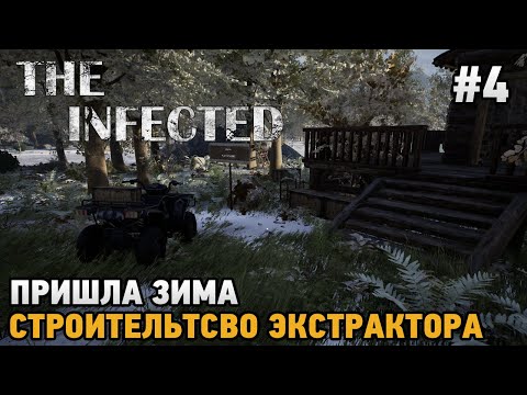 Видео: The Infected #4 Строительство экстрактора , Пришла зима!