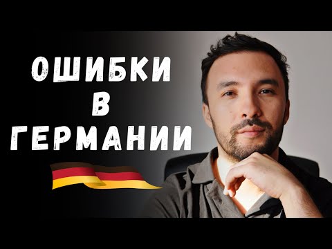 Видео: 5 ошибок, которые в Германии стоят слишком дорого