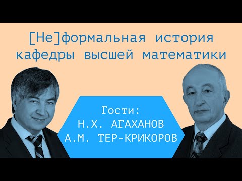 Видео: Неформальная история кафедры высшей математики - Вечер Воспоминаний