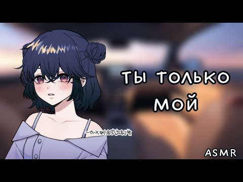 Видео: АСМР: Твоя девушка ревнует тебя (ASMR roleplay)