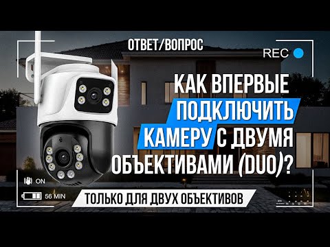 Видео: Как впервые подключить камеру с двумя объективами? (DUO)