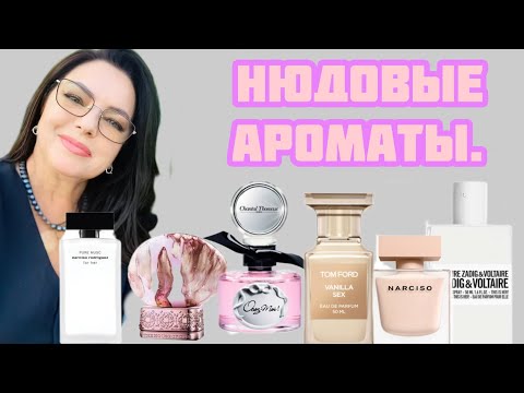 Видео: НЮДОВЫЕ АРОМАТЫ.#люкс #элитныйпарфюм #perfumefragrance