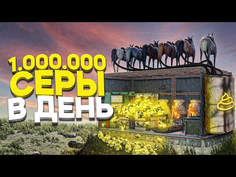 Видео: Моя ФЕРМА ПРИНОСИТ 1.000.000 СЕРЫ в ДЕНЬ! - Rust/Раст