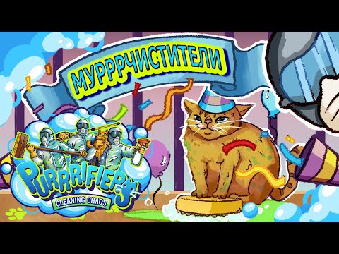 Видео: МУРРРчистители | Purrrifiers: Cleaning Chaos