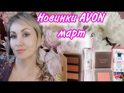 Видео: ПОТРЯСАЮЩИЕ НОВИНКИ AVON ❤ЗАКАЗ МАРТ 🌸