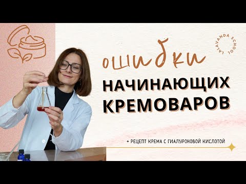 Видео: 90% новичков делают эти ошибки! Разбор + пошаговое видео ПРАВИЛЬНОГО изготовления крема