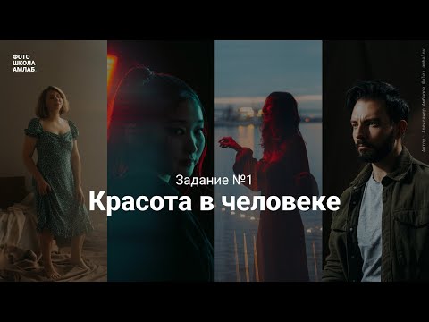Видео: Фотомарафон «Я вижу красоту» | Занятие №1 «Красота в человеке» | Выдаю задание