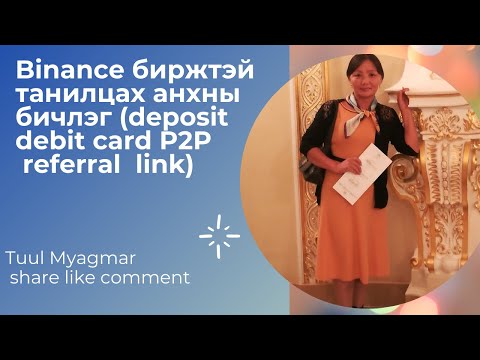 Видео: Binance биржтэй танилцах анхны бичлэг (deposit debit card P2P referral link) #02