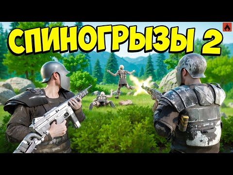 Видео: СПИНОГРЫЗЫ 2! Очень грустная новость... Кланы не дают нам развиться в Oxide/Оксайд