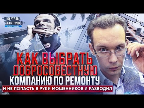 Видео: Как выбрать компанию по ремонту  и не попасть в руки мошенников и разводил. Чек лист в описании...