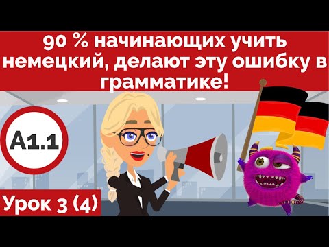 Видео: 90% начинающих учить немецкий, делают эту ошибку в грамматике! Урок 3. (Видео 4) A1.1
