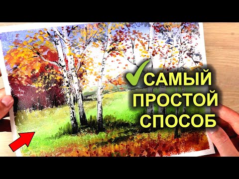 Видео: ТАКОЙ ПРОСТОЙ ОСЕННИЙ ПЕЙЗАЖ, вы удивитесь! Рисуем гуашью /акрилом #53