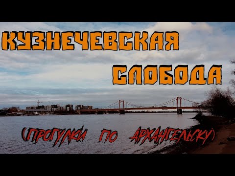 Видео: Прогулка в Архангельске (Кузнечевская слобода)
