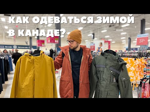 Видео: Где и какую одежду покупать в Канаде на зиму? Зимний лук на -40°