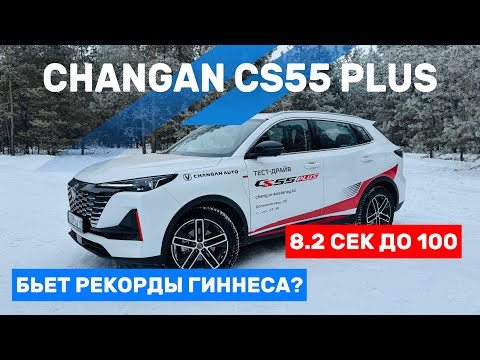 Видео: ВСЁ про CHANGAN CS55 plus. Честный ОБЗОР И ТЕСТ- ДРАЙВ. ЛУЧШЕ Coolray и Chery Tiggo?