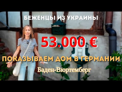 Видео: Показываем дом под Штутгартом за 53000€ - 72м2. "Теперь Германия моя.." Чучела вместо людей - шок!