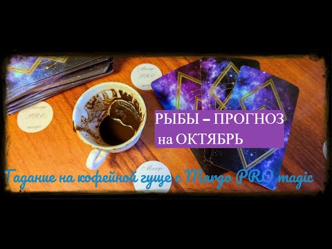 Видео: РЫБЫ - ПРОГНОЗ на ОКТЯБРЬ от Margo PRO magic