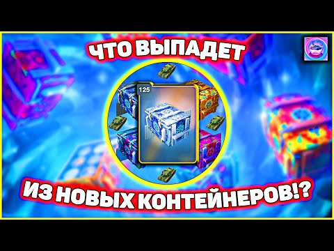 Видео: Контейнеры Калейдоскоп WoT Blitz — что выпадет за золото?