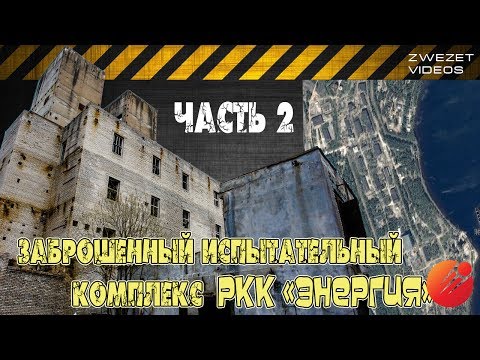 Видео: Заброшенный испытательный комплекс РКК "Энергия".  Часть II