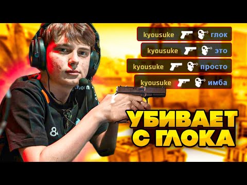 Видео: KYOUSUKE РАЗНОСИТ С ГЛОКА! ЧТО ОН ТВОРИТ?!