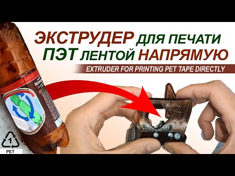 Видео: Экструдер для печати ПЭТ лентой напрямую. DIY: ПЭТ бутылка, переработка и 3D печать.