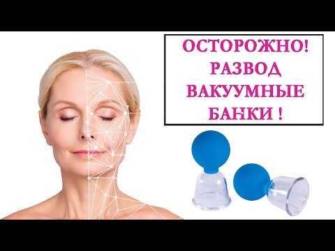 Видео: ОСТОРОЖНО ВАКУУМНЫЕ БАНКИ ОТ МОРЩИН.