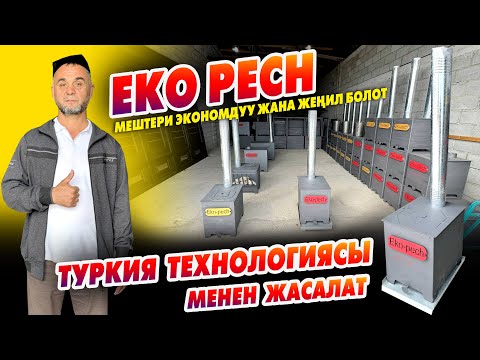 Видео: Кышка даярсызбы? EKO PECH экономдуу, жеңил МЕШТЕРИ сатыкка чыкты ~ Топчан, дарбаза да жасап берет