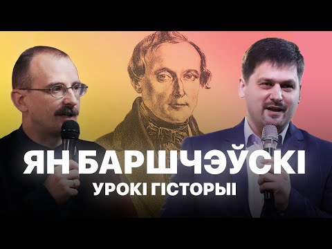 Видео: Ян Баршчэўскі | Урокі гісторыі #47 з Андрэем Унучакам і Сяржуком Брышцелем