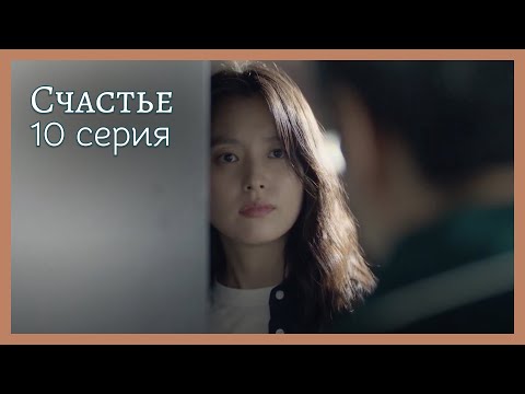 Видео: Счастье  | 10 серия
