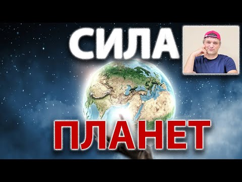 Видео: Сила планет в натальной карте