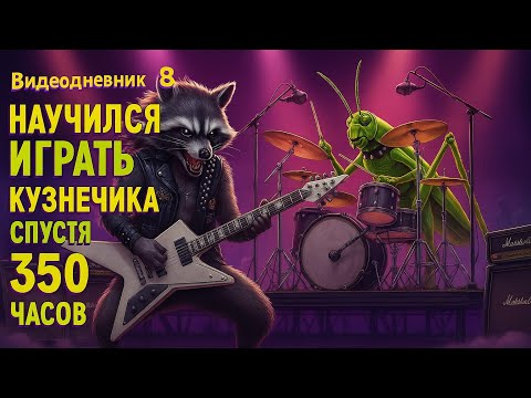 Видео: Он смог научиться играть кузнечика на электрогитаре спустя 350 часов!!! #учусьигратьнагитаре