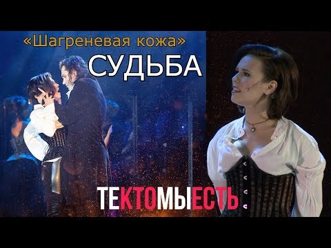 Видео: Мюзикл Шагреневая кожа. Вера Свешникова – Судьба (2019, премьера)