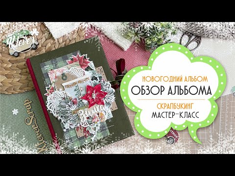 Видео: Скрапбукинг: Новогодний альбом - обзор - мастер класс