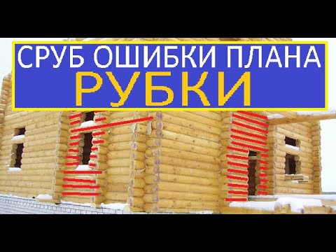 Видео: СРУБ ОШИБКИ ПЛАНА РУБКИ