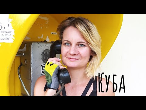 Видео: Куба или Большой Конный полуостров