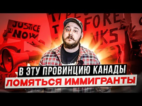 Видео: ПОЧТИ ВСЕ ИММИГРАНТЫ ЕДУТ В ЭТУ КАНАДСКУЮ ПРОВИНЦИЮ