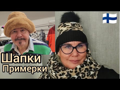 Видео: Утепляемся Бюджетно Осень Зима 2025/2026 в Финляндии Примерки 60+ Сколько стоит шапка и шарф? Шопинг