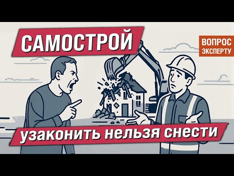 Видео: Судебная экспертиза самостроев и практика ее применения. Советы судебного эксперта и адвоката